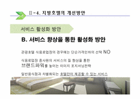 [호텔실무론] 국내지방호텔 운영실태 및 개선방안-11