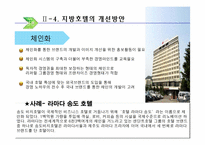 [호텔실무론] 국내지방호텔 운영실태 및 개선방안-14