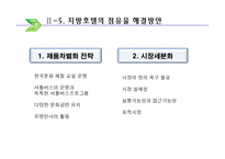 [호텔실무론] 국내지방호텔 운영실태 및 개선방안-16