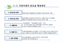 [호텔실무론] 국내지방호텔 운영실태 및 개선방안-17
