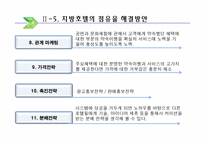 [호텔실무론] 국내지방호텔 운영실태 및 개선방안-18