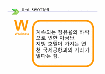 [호텔실무론] 국내지방호텔 운영실태 및 개선방안-20