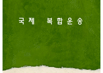 [국제물류] 국제복합운송-1