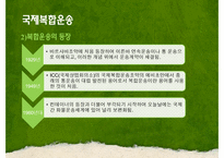 [국제물류] 국제복합운송-3