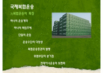 [국제물류] 국제복합운송-4
