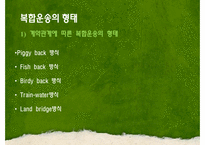 [국제물류] 국제복합운송-7