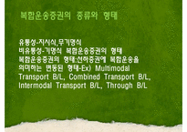 [국제물류] 국제복합운송-17