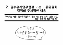 [노사관리] 필수유지업무제도-15
