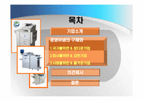 [조직행위론] 신도리코 & 후지제록스 사례-2