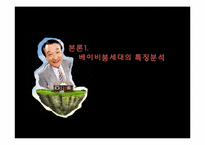 [소비자] 베이비붐세대의 특징분석, 트렌드 분석-4