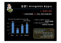 [소비자] 베이비붐세대의 특징분석, 트렌드 분석-5