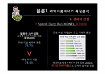 [소비자] 베이비붐세대의 특징분석, 트렌드 분석-6