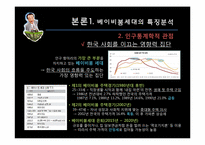 [소비자] 베이비붐세대의 특징분석, 트렌드 분석-7