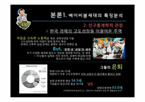 [소비자] 베이비붐세대의 특징분석, 트렌드 분석-8