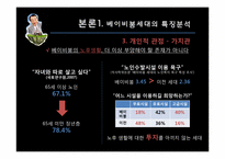 [소비자] 베이비붐세대의 특징분석, 트렌드 분석-9