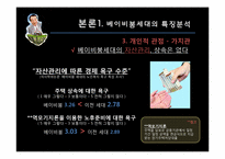 [소비자] 베이비붐세대의 특징분석, 트렌드 분석-11