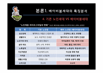 [소비자] 베이비붐세대의 특징분석, 트렌드 분석-12