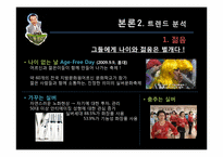 [소비자] 베이비붐세대의 특징분석, 트렌드 분석-15