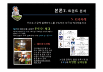 [소비자] 베이비붐세대의 특징분석, 트렌드 분석-19