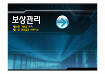 [인사관리] 보상관리 -기본급 관리, 성과급과 인센티브-1