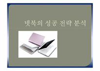 넷북의 성공 전략 분석-1