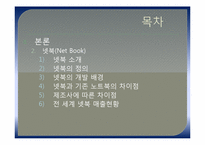 넷북의 성공 전략 분석-3