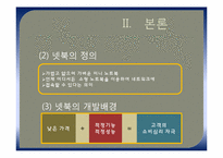 넷북의 성공 전략 분석-14