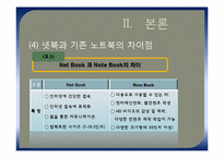 넷북의 성공 전략 분석-15