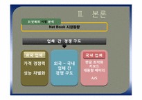넷북의 성공 전략 분석-16