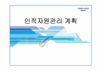 인적자원관리 계획-1
