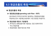[재무관리] 제6장 자본예산의 기본개념-6