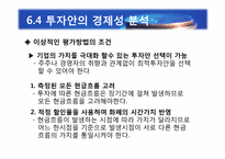 [재무관리] 제6장 자본예산의 기본개념-13