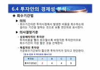 [재무관리] 제6장 자본예산의 기본개념-16