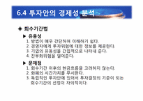 [재무관리] 제6장 자본예산의 기본개념-17