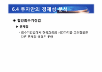[재무관리] 제6장 자본예산의 기본개념-19
