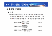 [재무관리] 제6장 자본예산의 기본개념-20