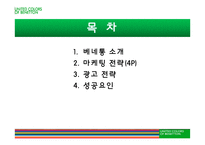 [국제마케팅] 베네통 사례-2