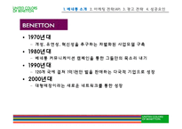 [국제마케팅] 베네통 사례-6