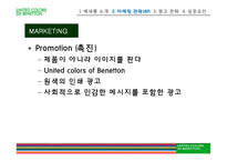 [국제마케팅] 베네통 사례-10