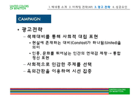 [국제마케팅] 베네통 사례-11