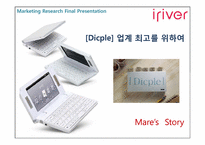 [마케팅조사] 아이리버 `딕플 Dicple` 업계 최고를 위하여-1