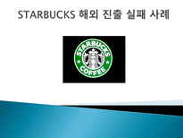 [국제마케팅] 스타벅스 STARBUCKS 해외 진출 실패 사례-1