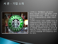 [국제마케팅] 스타벅스 STARBUCKS 해외 진출 실패 사례-3