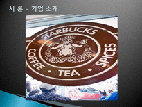 [국제마케팅] 스타벅스 STARBUCKS 해외 진출 실패 사례-4