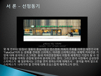 [국제마케팅] 스타벅스 STARBUCKS 해외 진출 실패 사례-5