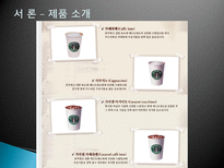 [국제마케팅] 스타벅스 STARBUCKS 해외 진출 실패 사례-7