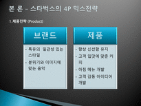 [국제마케팅] 스타벅스 STARBUCKS 해외 진출 실패 사례-11