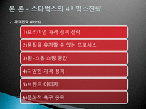 [국제마케팅] 스타벅스 STARBUCKS 해외 진출 실패 사례-12