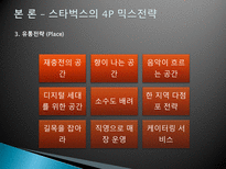 [국제마케팅] 스타벅스 STARBUCKS 해외 진출 실패 사례-13