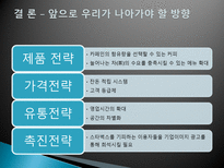 [국제마케팅] 스타벅스 STARBUCKS 해외 진출 실패 사례-16